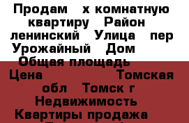 Продам 3-х комнатную квартиру › Район ­ ленинский › Улица ­ пер Урожайный › Дом ­ 29 › Общая площадь ­ 83 › Цена ­ 3 500 000 - Томская обл., Томск г. Недвижимость » Квартиры продажа   . Томская обл.